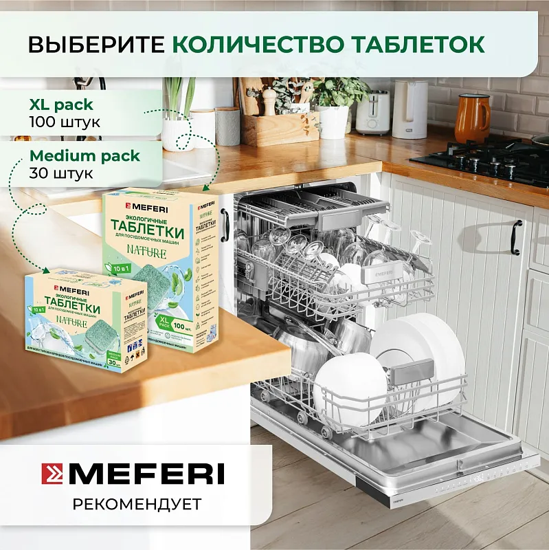 Таблетки для посудомоечной машины MEFERI Nature 100 шт.