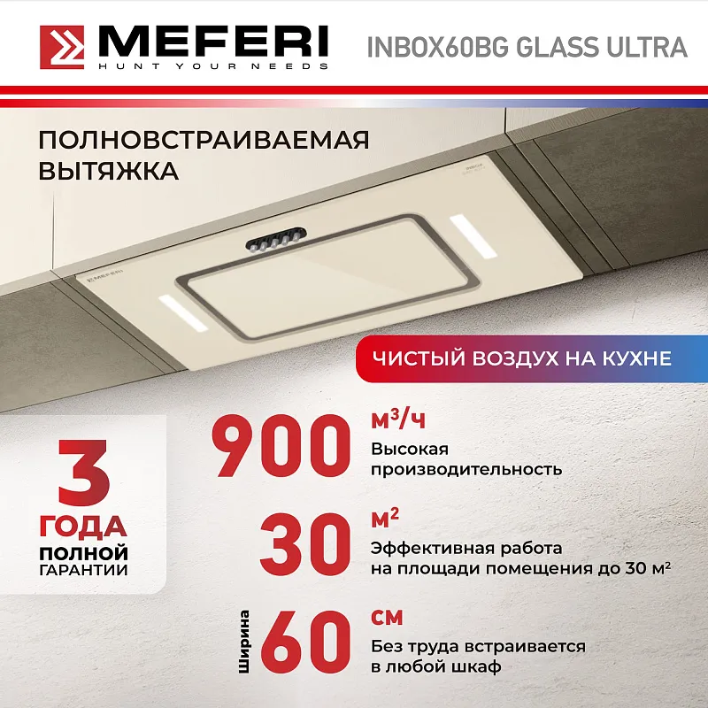 Вытяжка кухонная MEFERI INBOX60BG GLASS ULTRA, 60 см, встраиваемая, бежевая, стекло, производительность 900 м3/ч, 3 скорости, низкий уровень шума, режимы отвод и рециркуляция, гарантия 3 года