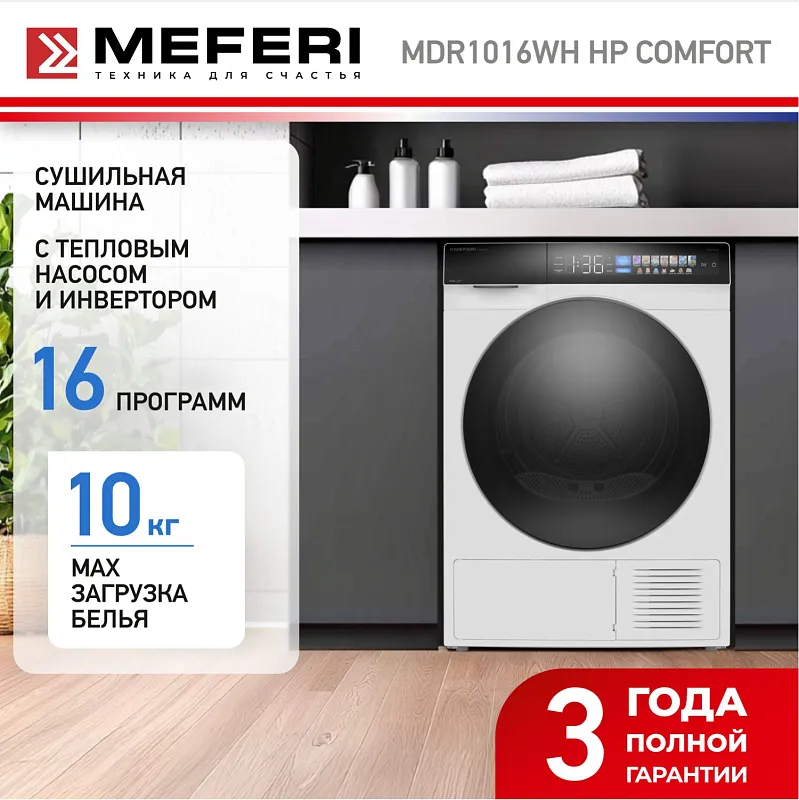 Сушильная машина с инвертором и тепловым насосом MEFERI MDR1016WH HP COMFORT