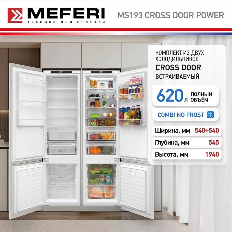 Комплект встраиваемой техники из холодильников MEFERI MS193 CROSS DOOR POWER