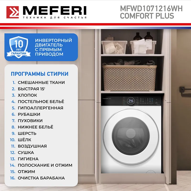 Стиральная машина с сушкой 2 в 1, инвертором и паром MEFERI MFWD1071216WH COMFORT PLUS (модификация 2026 года) отдельностоящая белая, с прямым приводом, загрузка 10 кг стирка, 7 кг сушка
