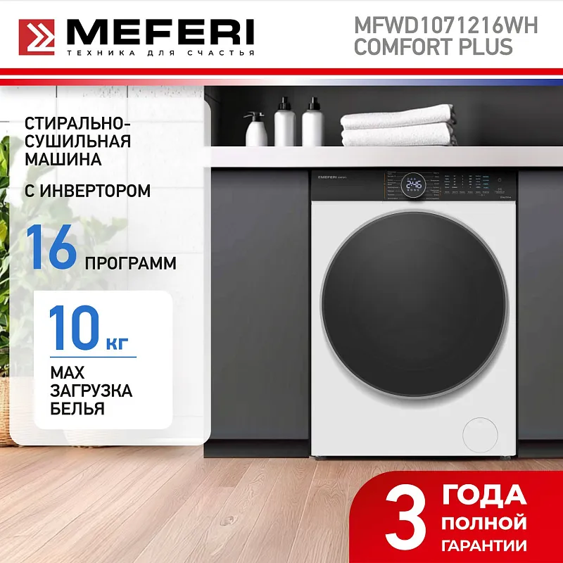Стиральная машина с сушкой 2 в 1, инвертором и паром MEFERI MFWD1071216WH COMFORT PLUS (модификация 2026 года) отдельностоящая белая, с прямым приводом, загрузка 10 кг стирка, 7 кг сушка