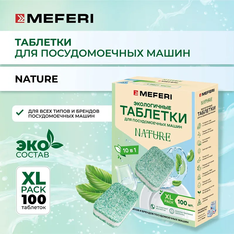 Таблетки для посудомоечной машины MEFERI Nature 100 шт.