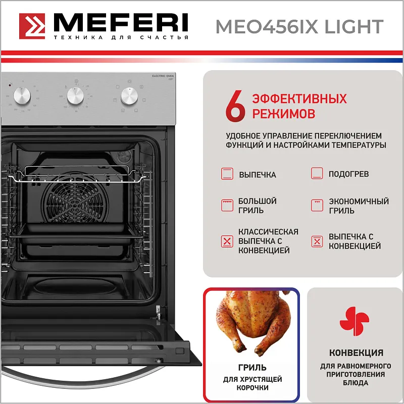 Духовой шкаф электрический MEFERI MEO456IX LIGHT