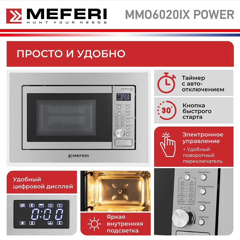 Микроволновая печь встраиваемая MEFERI MMO6020IX POWER