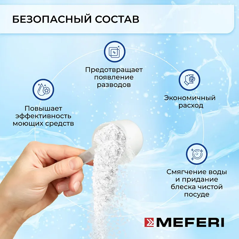 Соль для посудомоечной машины MEFERI Power 1500