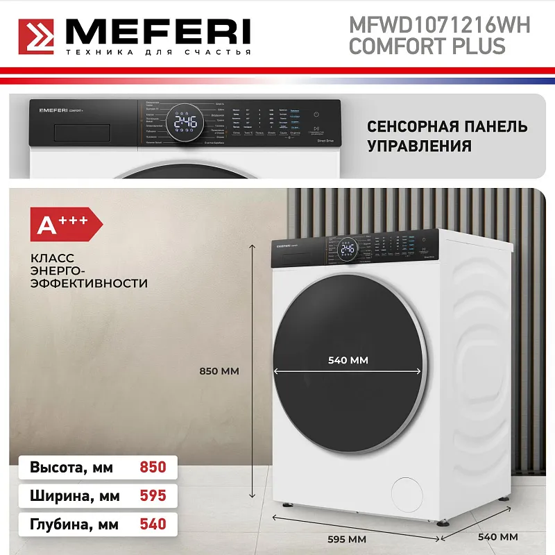 Стиральная машина с сушкой 2 в 1, инвертором и паром MEFERI MFWD1071216WH COMFORT PLUS (модификация 2026 года) отдельностоящая белая, с прямым приводом, загрузка 10 кг стирка, 7 кг сушка