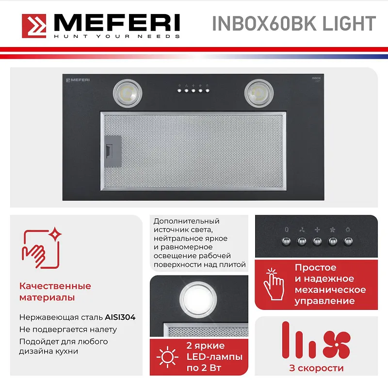 Вытяжка кухонная MEFERI INBOX60BK LIGHT, 60 см, черная, производительность 650 м3/час,  3 скорости, низкий уровень шума, режимы отвод и рециркуляция, гарантия 3 года