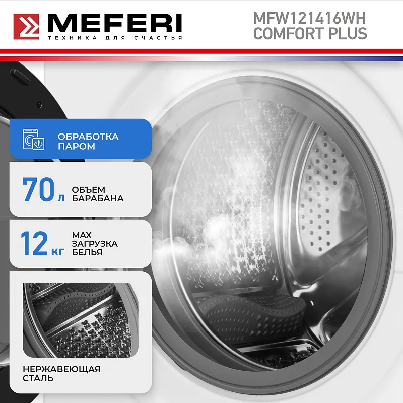 Стиральная машина с инвертором и паром MEFERI MFW121416WH COMFORT PLUS отдельностоящая белая, загрузка 12 кг, с сенсорным управлением