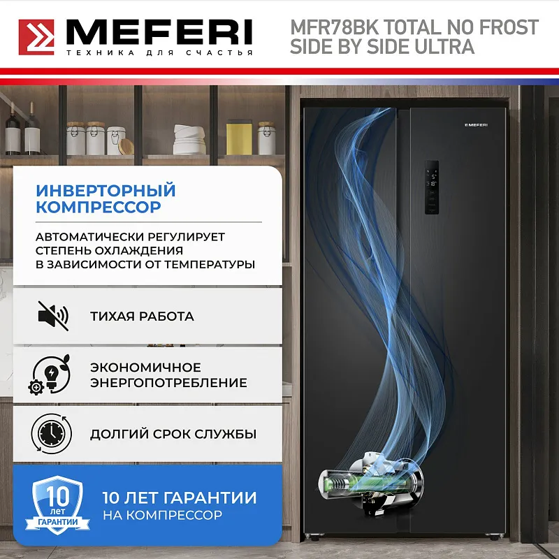 Холодильник отдельностоящий с инвертором MEFERI MFR78BK TOTAL NO FROST SIDE BY SIDE ULTRA