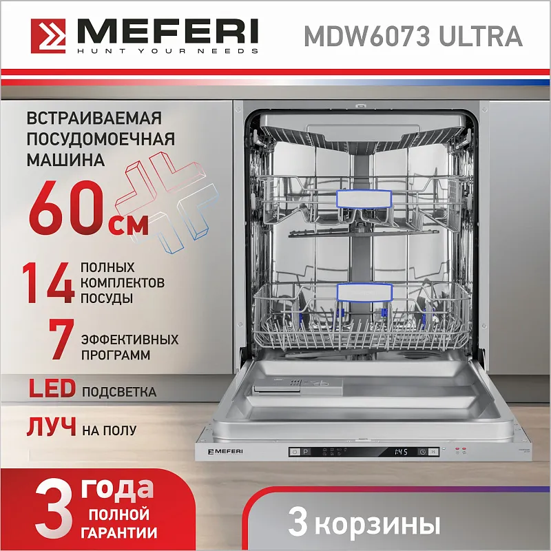 Посудомоечная машина встраиваемая MEFERI MDW6073 ULTRA, 60 см, напольная, 14 комплектов посуды, 7 программ, 3 корзины, луч на полу, внутренняя подсветка, половинная загрузка
