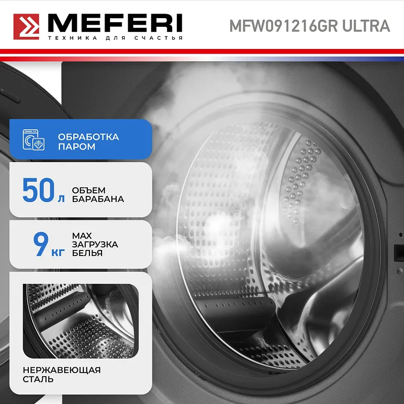 Стиральная машина с инвертором и паром MEFERI MFW091216GR ULTRA отдельностоящая серая, загрузка 9 кг