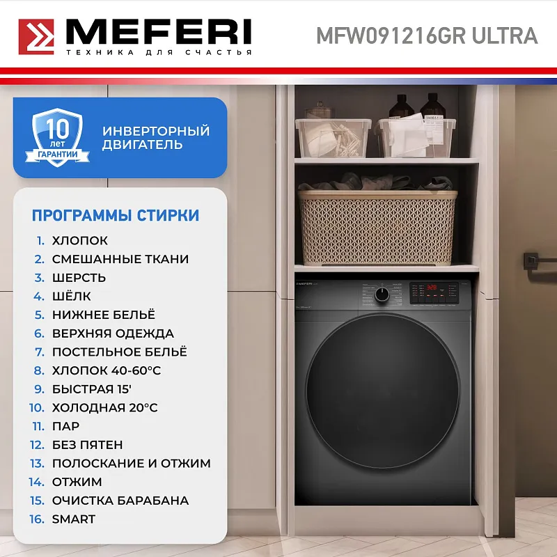 Стиральная машина с инвертором и паром MEFERI MFW091216GR ULTRA отдельностоящая серая, загрузка 9 кг