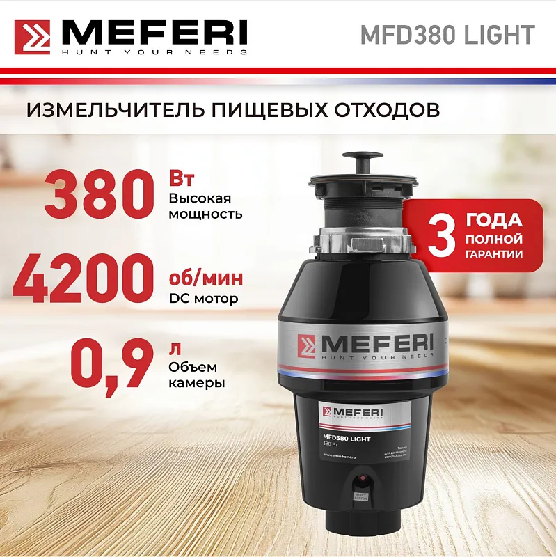 Измельчитель пищевых отходов MEFERI MFD380 LIGHT БЕЗ пускового блока и пневмокнопки