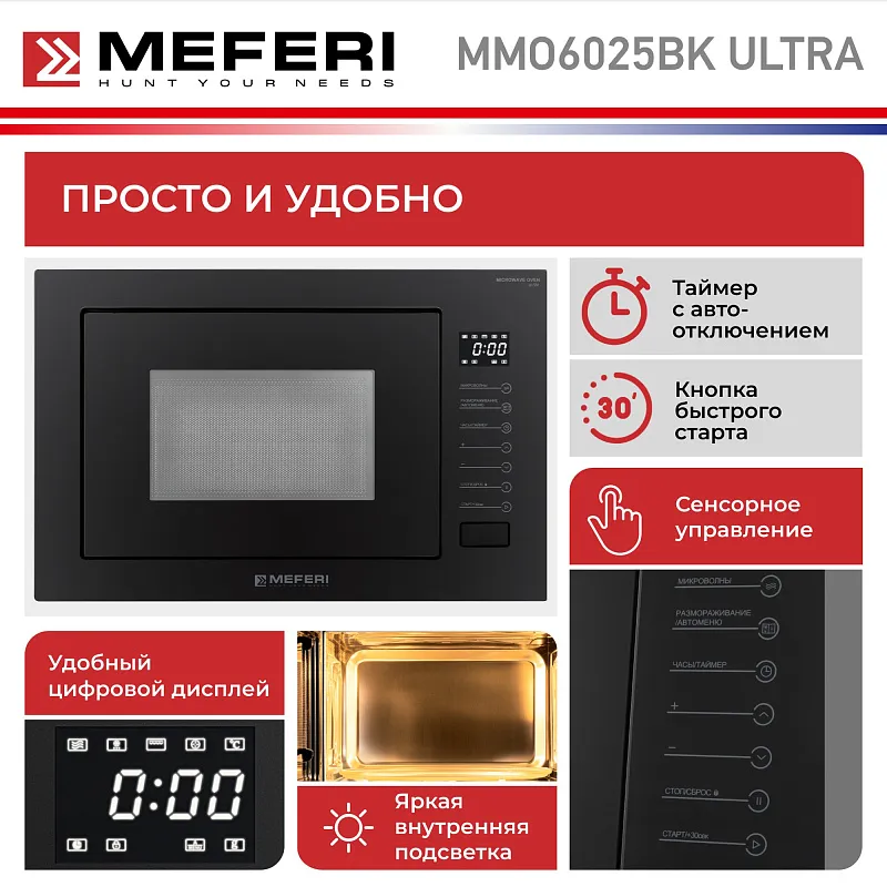 Микроволновая печь встраиваемая MEFERI MMO6025BK ULTRA