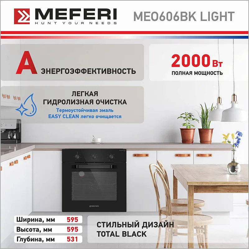 Духовой шкаф электрический MEFERI MEO606BK LIGHT
