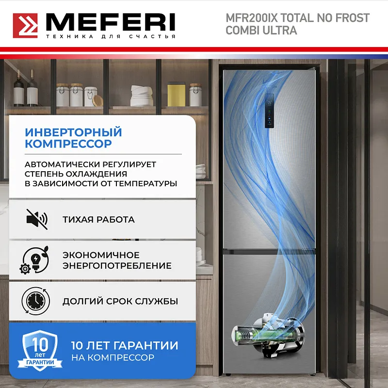 Холодильник отдельностоящий с инвертором MEFERI MFR200IX TOTAL NO FROST COMBI ULTRA