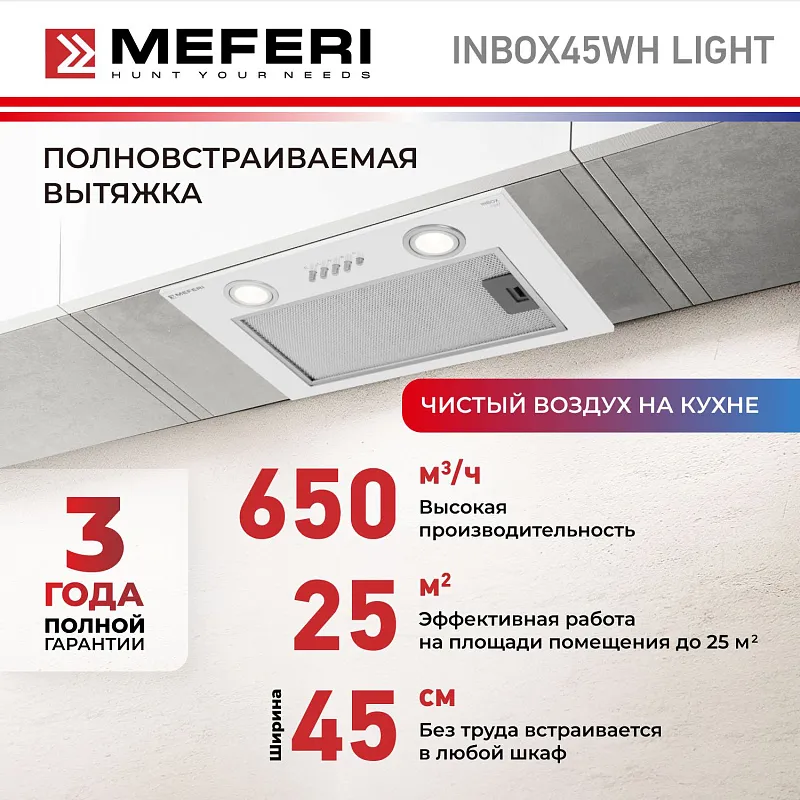 Вытяжка кухонная MEFERI INBOX45WH LIGHT, 45 см, встраиваемая, белая, производительность 650 м3/ч, 3 скорости, низкий уровень шума, режимы отвод и рециркуляция, гарантия 3 года