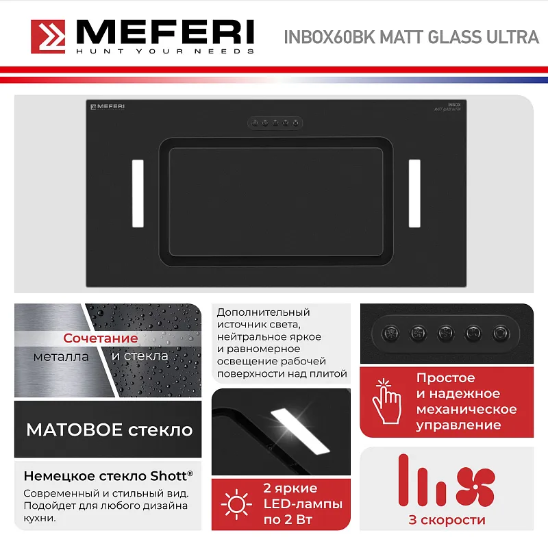 Вытяжка кухонная MEFERI INBOX60BK MATT GLASS ULTRA, 60 см, встраиваемая, черная, матовое стекло, производительность 900 м3/ч, 3 скорости, низкий уровень шума, режимы отвод и рециркуляция, гарантия 3 года