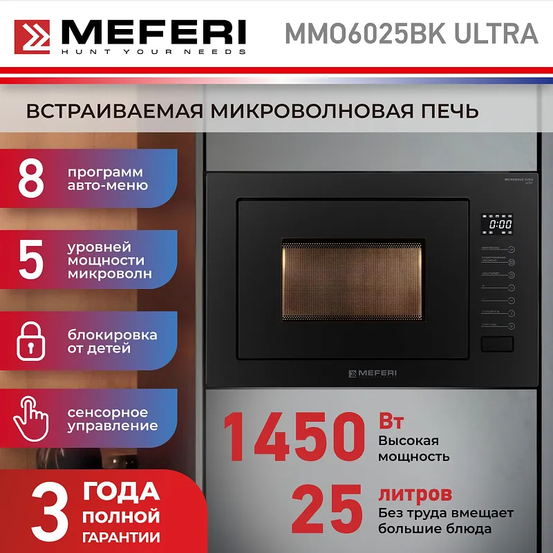 Микроволновая печь встраиваемая MEFERI MMO6025BK ULTRA