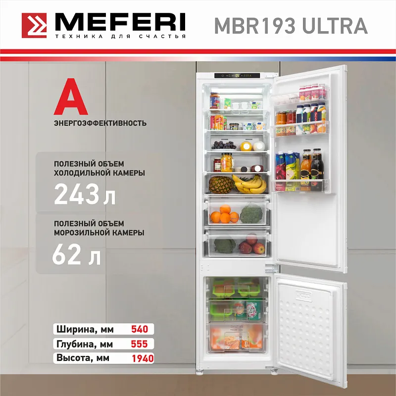 Холодильник встраиваемый, с инвертором MEFERI MBR193 TOTAL NO FROST ULTRA (модификация 2025), двухкамерный, двухдверный, перенавешиваемые двери, суперохлаждение, суперзаморозка, с зоной свежести, с металлической пластиной Metal Cooling
