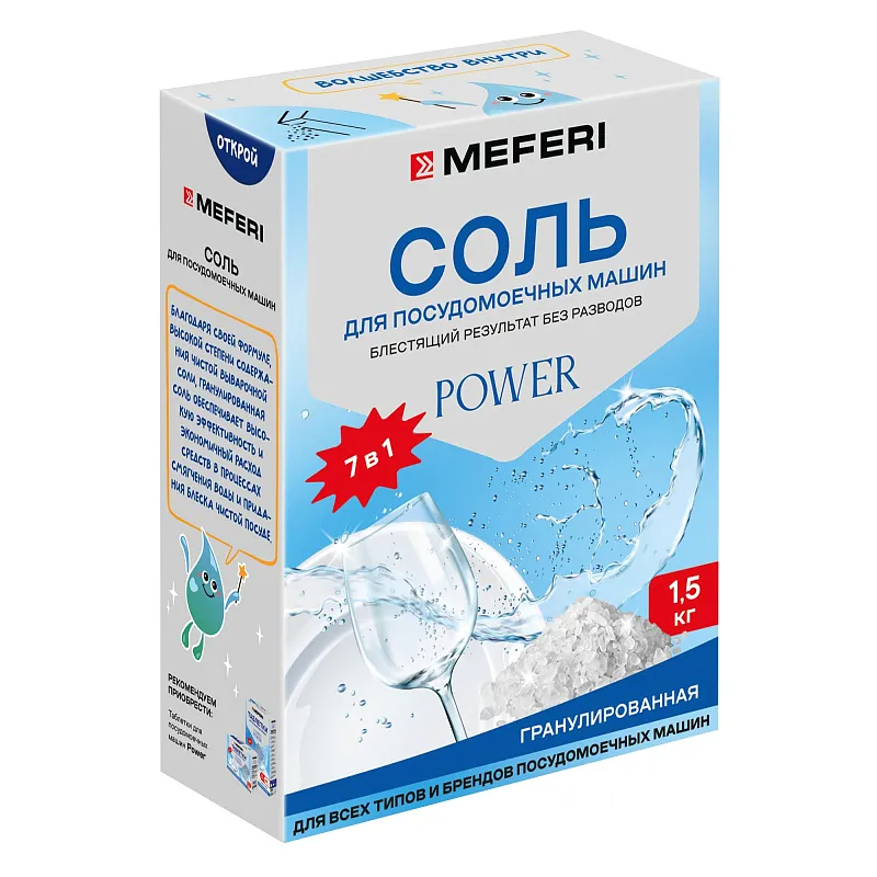 Соль для посудомоечной машины MEFERI Power 1500