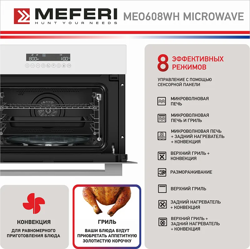 Духовой шкаф электрический MEFERI MEO608WH MICROWAVE