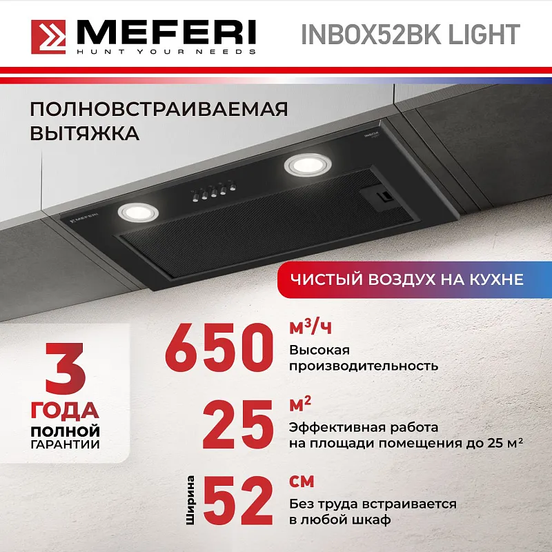 Вытяжка кухонная MEFERI INBOX52BK LIGHT, 52 см, встраиваемая, черная, производительность 650 м3/ч, 3 скорости, низкий уровень шума, режимы отвод и рециркуляция, гарантия 3 года