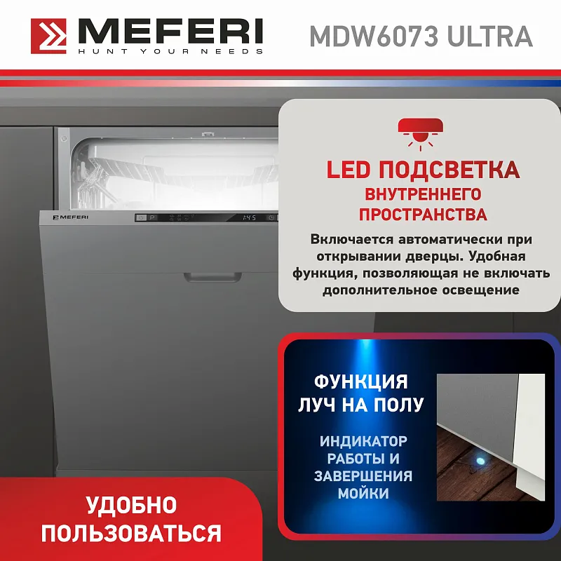 Посудомоечная машина встраиваемая MEFERI MDW6073 ULTRA, 60 см, напольная, 14 комплектов посуды, 7 программ, 3 корзины, луч на полу, внутренняя подсветка, половинная загрузка