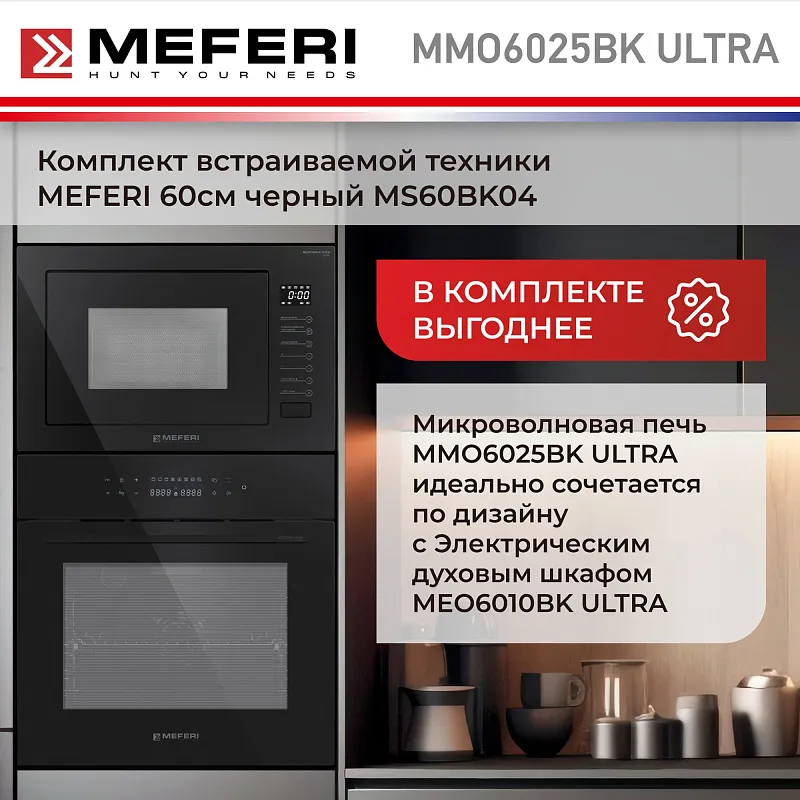 Микроволновая печь встраиваемая MEFERI MMO6025BK ULTRA