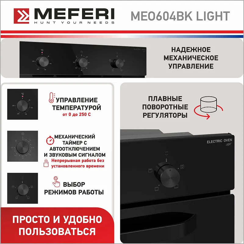 Духовой шкаф электрический MEFERI MEO604BK LIGHT