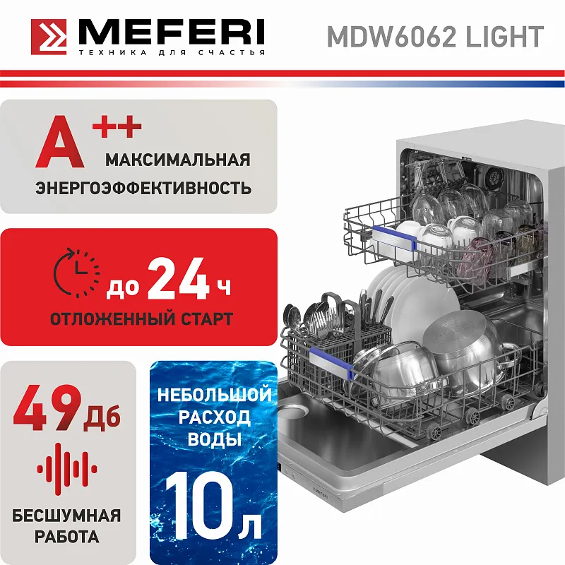 Посудомоечная машина встраиваемая MEFERI MDW6062 LIGHT(модификация 2025 года), 60 см, напольная, 12 комплектов посуды, 6 программ, 2 корзины, половинная загрузка, отсрочка, таймер, защита от протечек