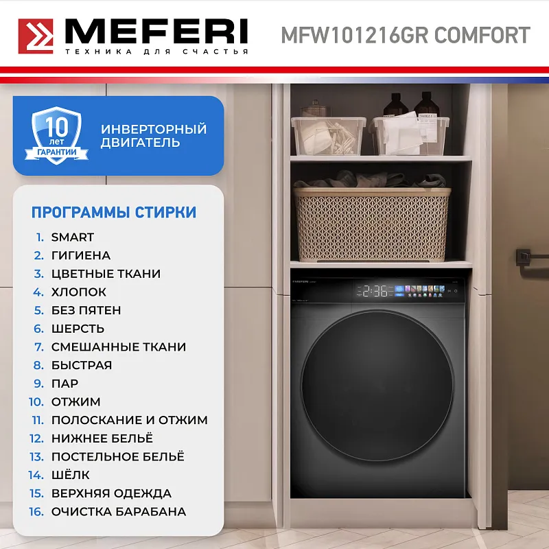 Стиральная машина с инвертором и паром MEFERI MFW101216GR COMFORT отдельностоящая серая, загрузка 10 кг, с возможностью установки в колонну, с сенсорным управлением