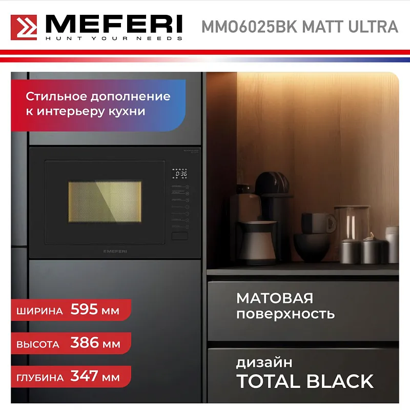 Микроволновая печь встраиваемая MEFERI MMO6025BK MATT ULTRA