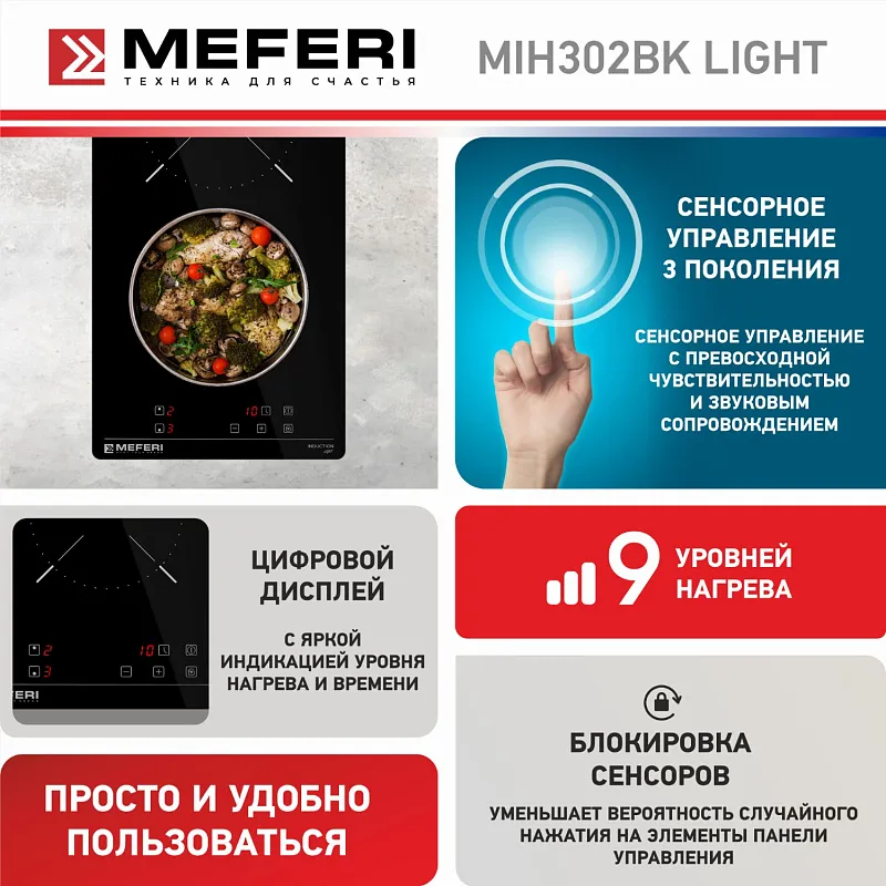 Варочная панель индукционная MEFERI MIH302BK LIGHT