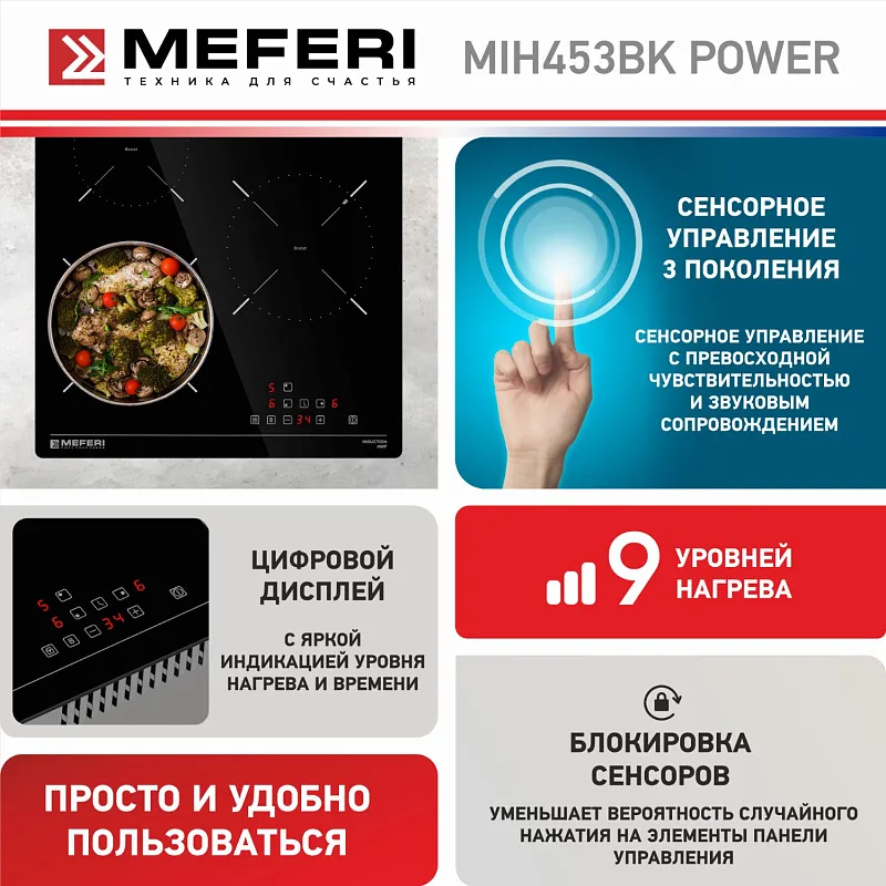 Варочная панель индукционная MEFERI MIH453BK POWER (Модификация 2025 года)