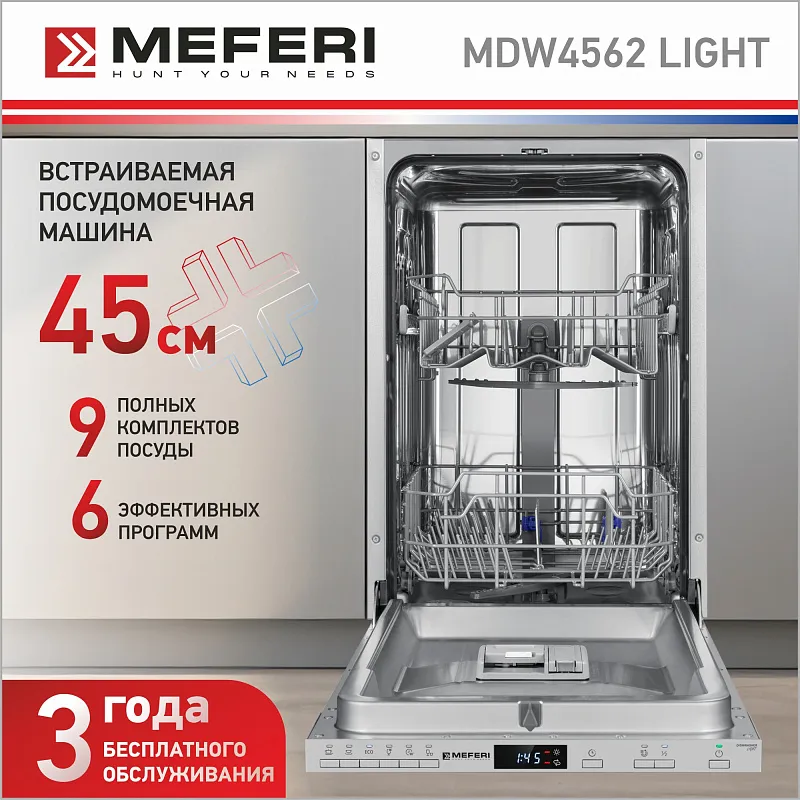 Посудомоечная машина узкая встраиваемая MEFERI MDW4562 LIGHT, 45 см, 9 комплектов посуды, 6 программ, 2 корзины, половинная загрузка, отсрочка, таймер, защита от протечек