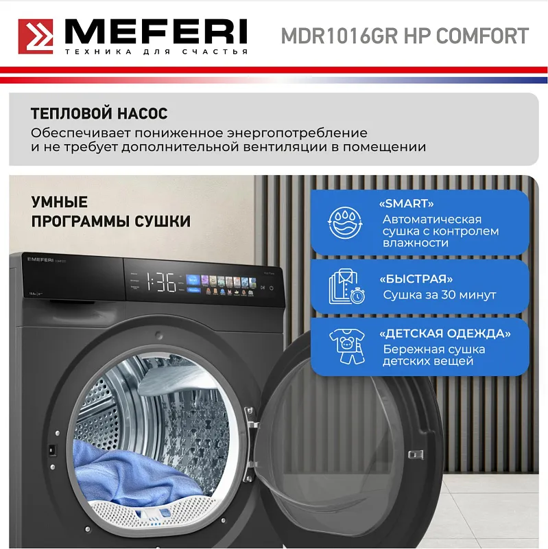 Сушильная машина с инвертором и тепловым насосом MEFERI MDR1016GR HP COMFORT