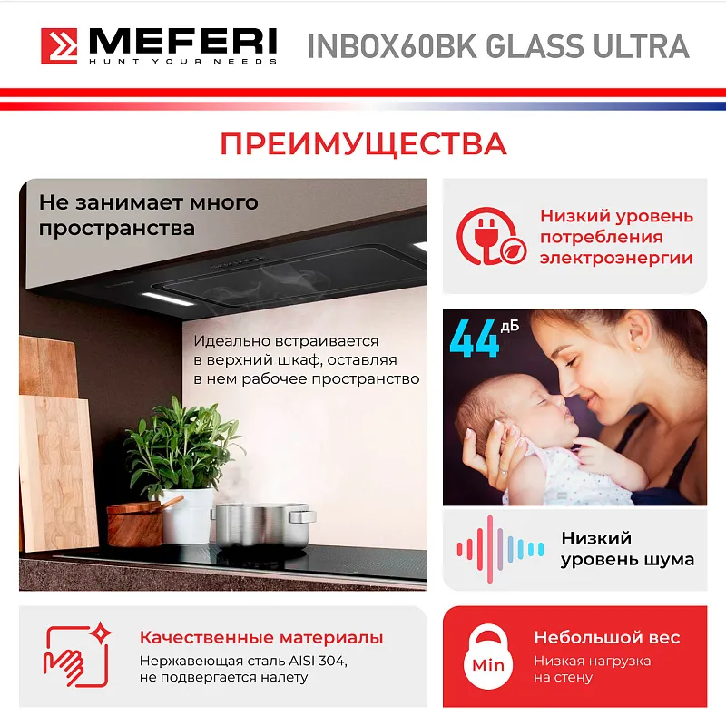 Вытяжка кухонная MEFERI INBOX60BK GLASS ULTRA, 60 см, встраиваемая, черная, стекло, производительность 900 м3/ч, 3 скорости, низкий уровень шума, режимы отвод и рециркуляция, гарантия 3 года