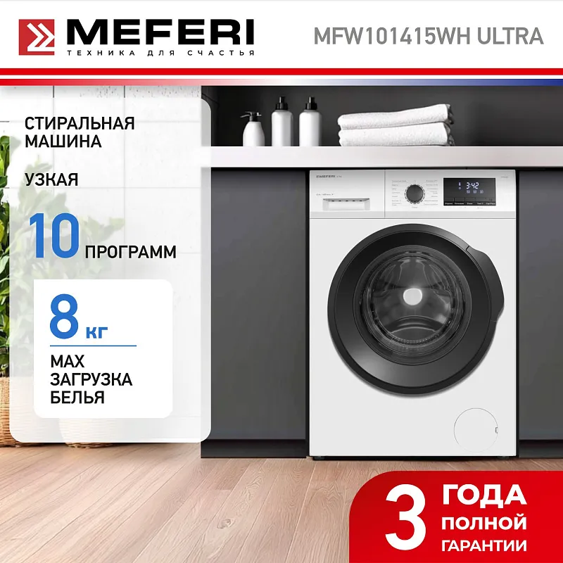 Стиральная машина с инвертором MEFERI MFW101415WH ULTRA отдельностоящая белая, загрузка 10 кг, с возможностью установки в колонну
