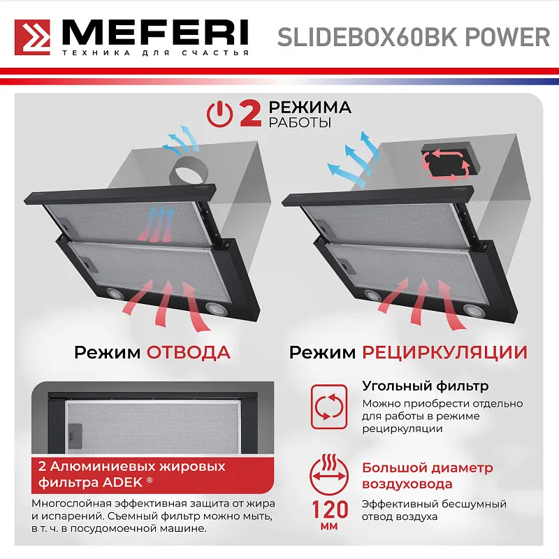 Вытяжка телескопическая кухонная MEFERI SLIDEBOX60BK POWER, 60 см, черная, производительность 850 м3/ч, 2 скорости, низкий уровень шума, режимы отвод и рециркуляция, гарантия 3 года