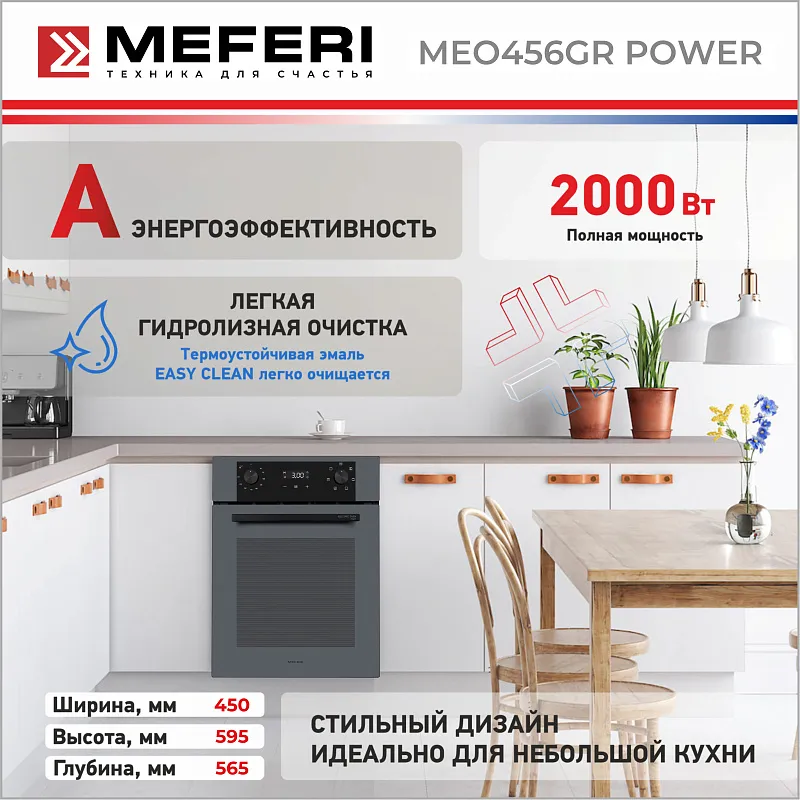 Духовой шкаф электрический MEFERI MEO456GR POWER