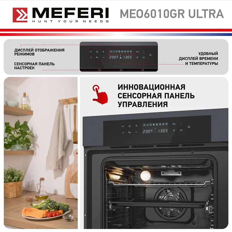 Духовой шкаф электрический MEFERI MEO6010GR ULTRA
