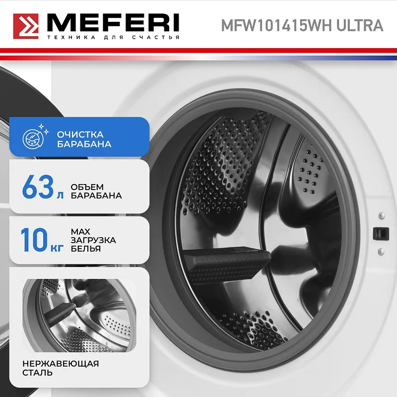 Стиральная машина с инвертором MEFERI MFW101415WH ULTRA отдельностоящая белая, загрузка 10 кг, с возможностью установки в колонну
