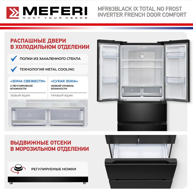 Холодильник отдельностоящий, с инвертором MEFERI MFR83BLACK IX TOTAL NO FROST FRENCH DOOR COMFORT, двухкамерный, с зоной свежести, с льдогенератором