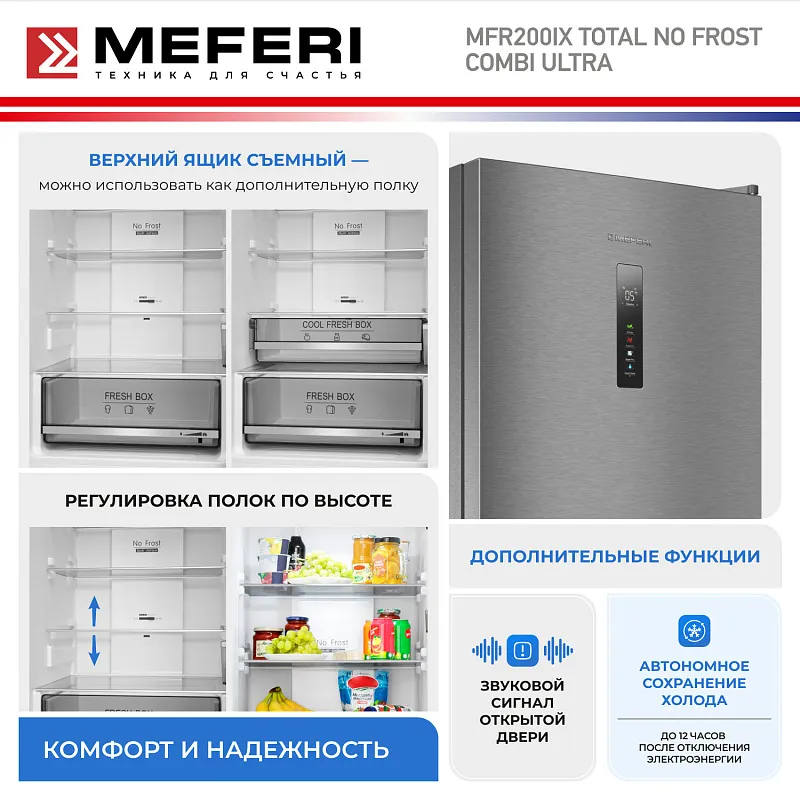 Холодильник отдельностоящий с инвертором MEFERI MFR200IX TOTAL NO FROST COMBI ULTRA