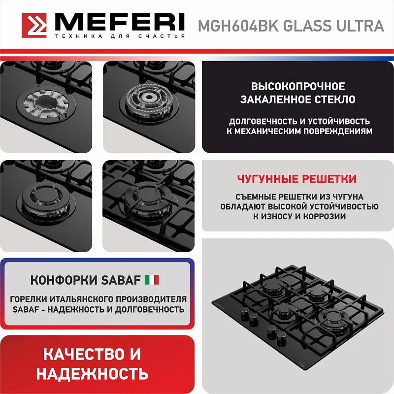 Варочная панель газовая MEFERI MGH604BK GLASS ULTRA