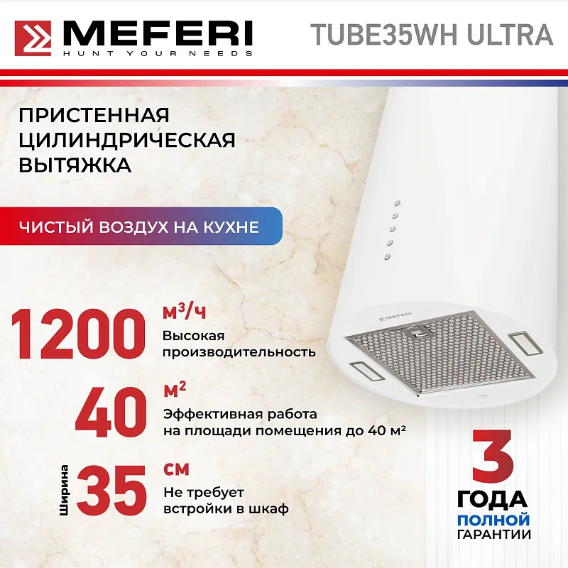 Вытяжка кухонная цилиндрическая пристенная MEFERI TUBE35WH ULTRA, 40 см, белая, производительность 1200 м3/ч, 3 скорости, низкий уровень шума, режимы отвод и рециркуляция, гарантия 3 года