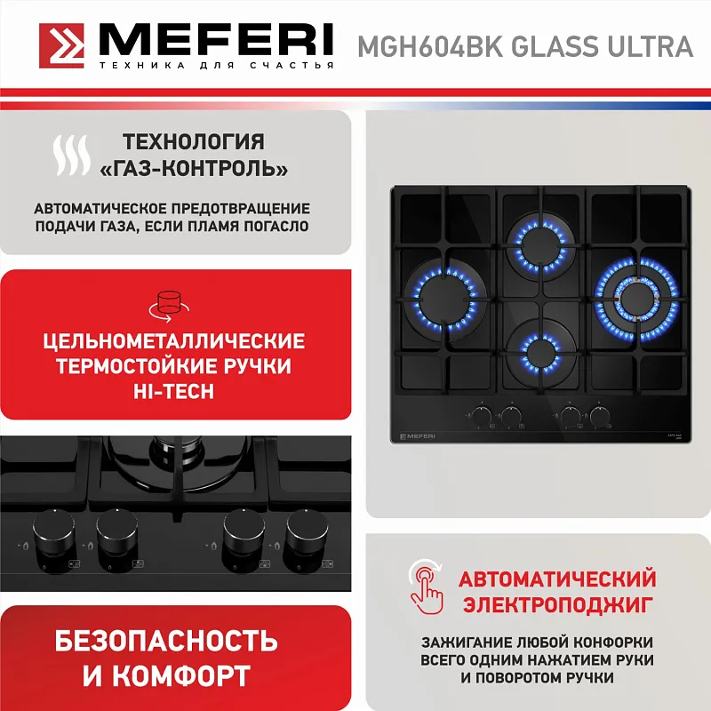 Варочная панель газовая MEFERI MGH604BK GLASS ULTRA