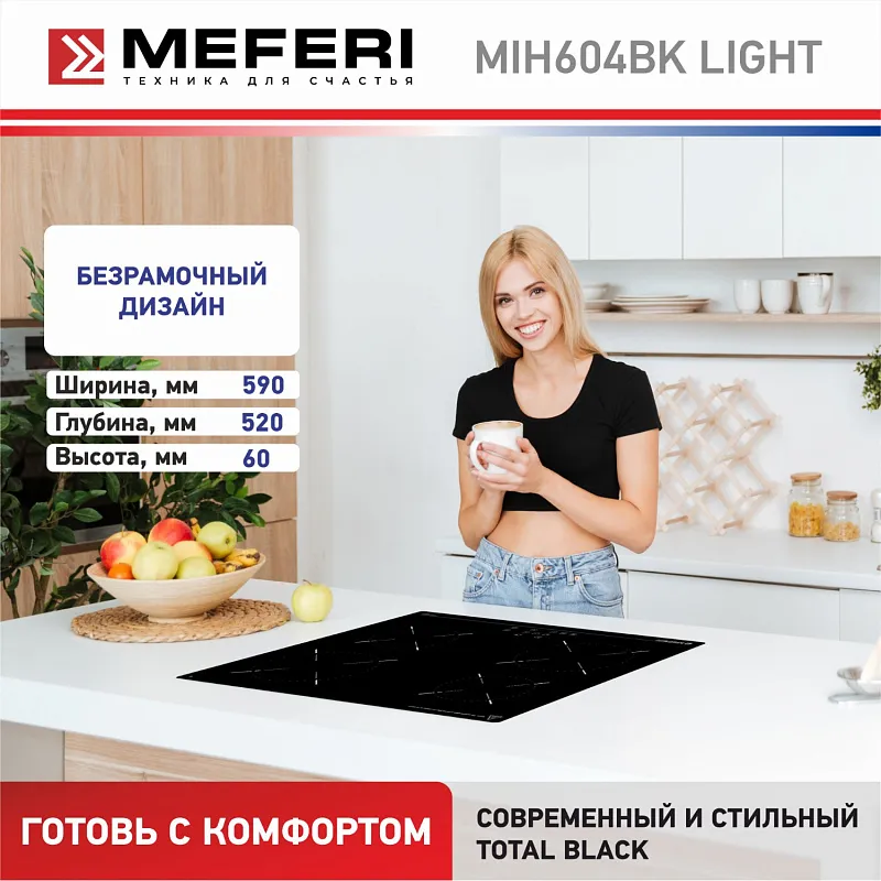 Варочная панель индукционная MEFERI MIH604BK LIGHT